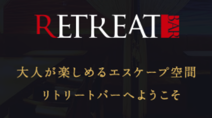 リトリートバー