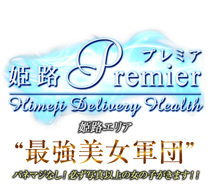 姫路Premier