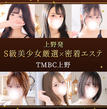 東京メンズボディクリニック TMBC 上野