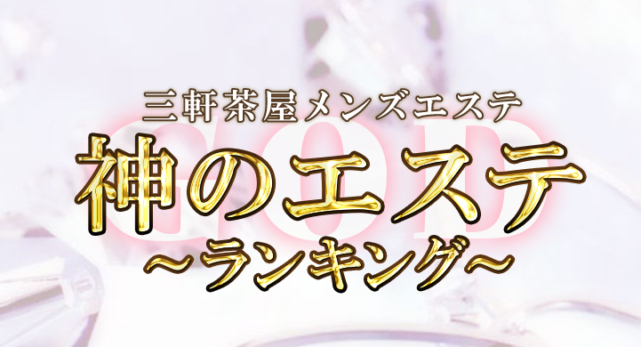 神のエステ 三軒茶屋