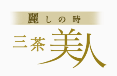 三軒茶屋 三茶美人