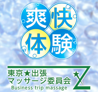 東京★出張マッサージ委員会Ｚ