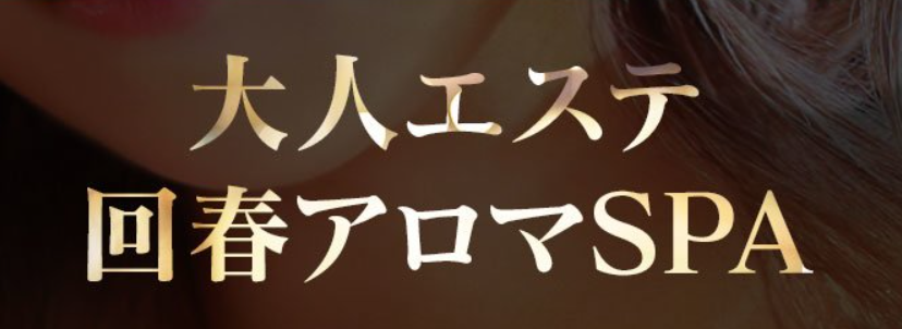 鹿児島回春アロマSPA