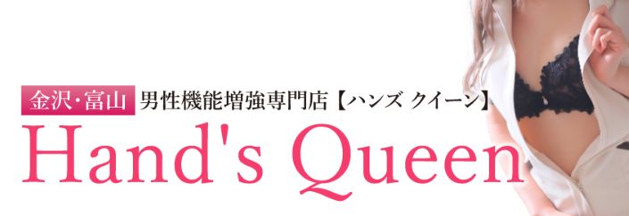 Hand´s Queen 富山