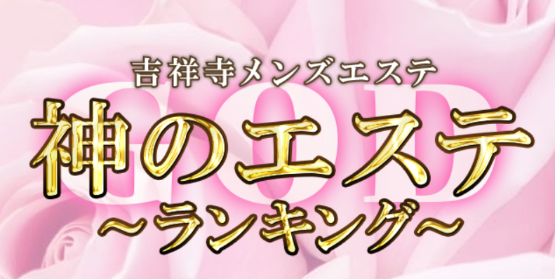 吉祥寺 神のエステ