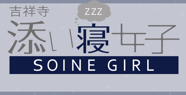 吉祥寺 添い寝女子