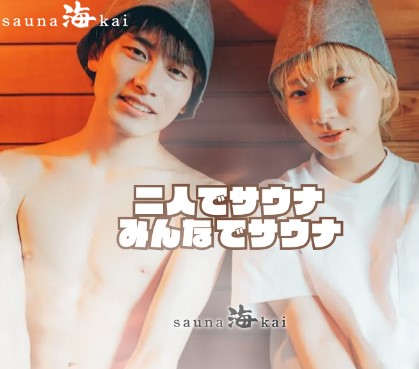 sauna 海（kai)