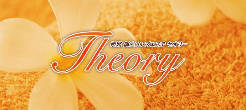 theory 姫路