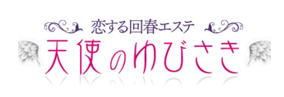 天使のゆびさき 姫路