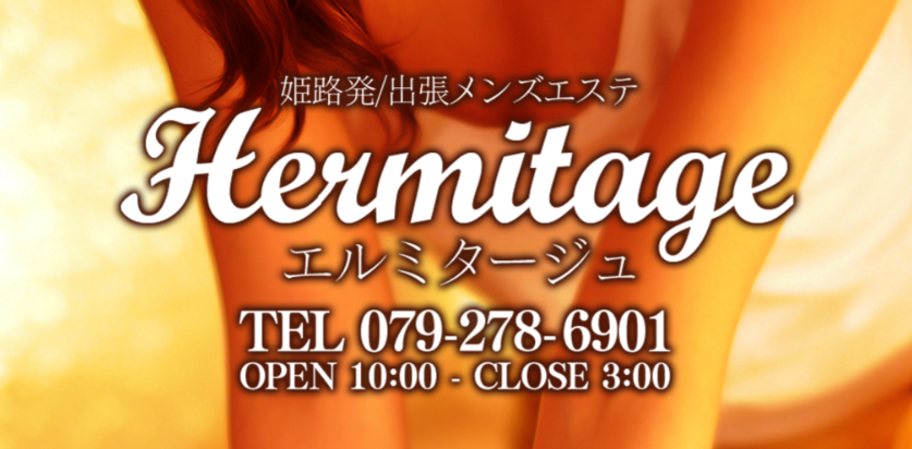 姫路 エルミタージュ