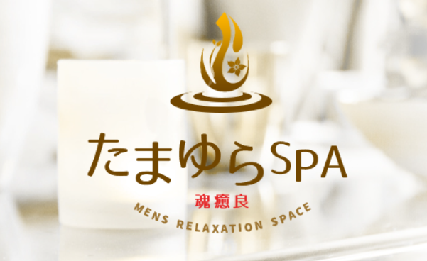 たまゆらSPA