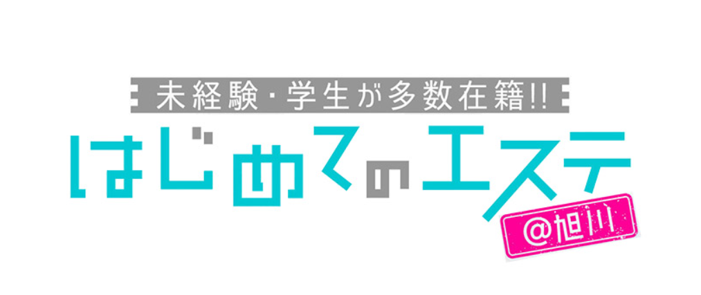 はじめてのエステ＠旭川