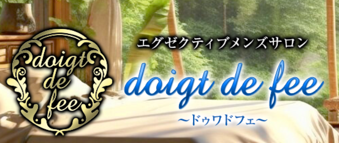 doigt de fee 溝の口