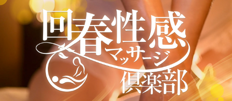 横浜回春性感マッサージ倶楽部