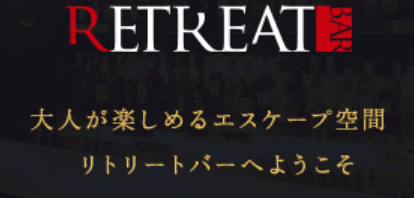 リトリートバー