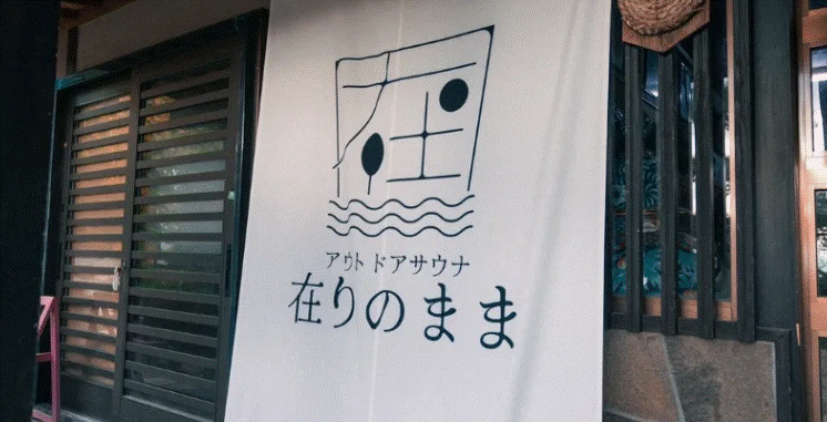 在りのまま
