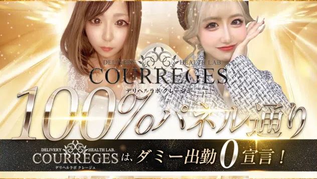 デリヘルラボ・クレージュ