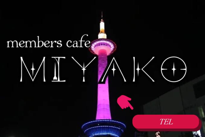 members cafe MIYAKO(ミヤコ)