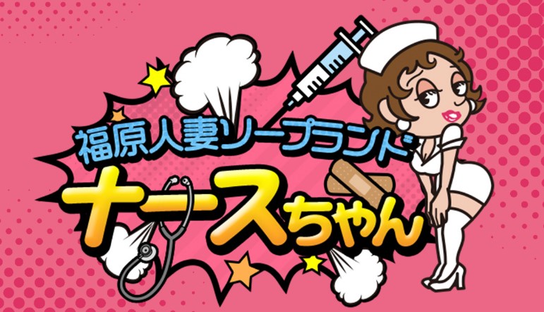 福原人妻ナースちゃん