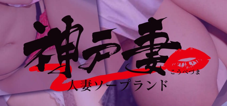神戸妻