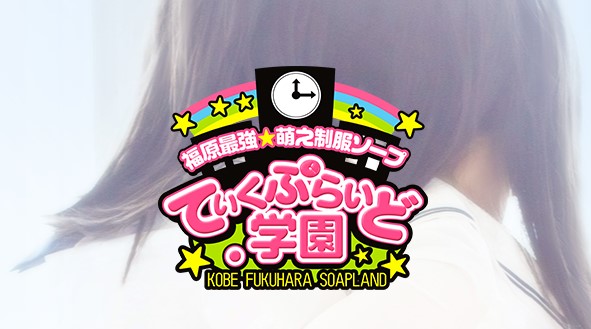 ていくぷらいど.学園