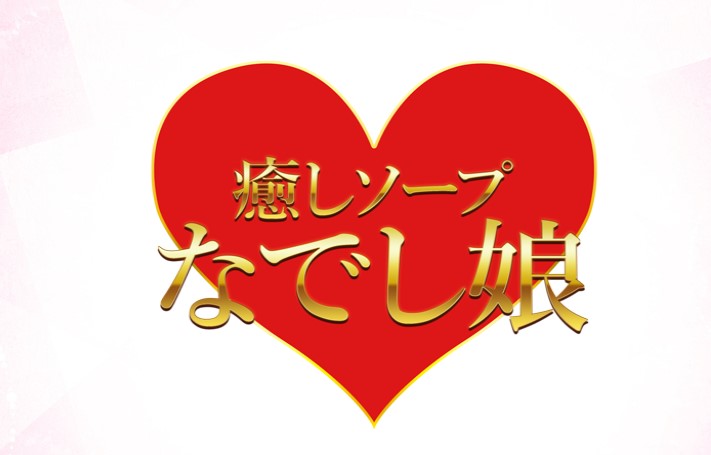 なでし娘
