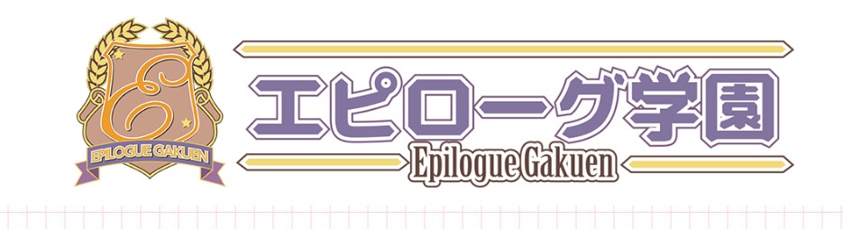 エピローグ学園