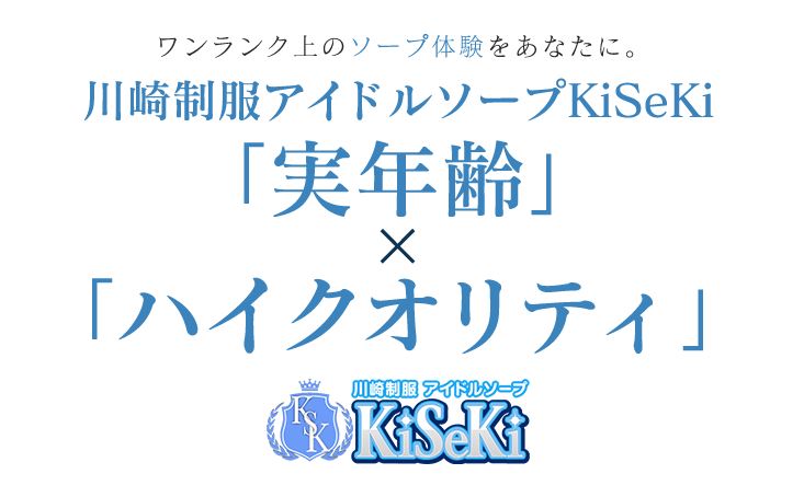 川崎制服アイドルソープ KiSeKi(キセキ)