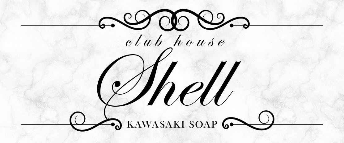 クラブハウスシェル