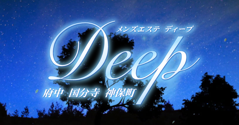 Deep 府中