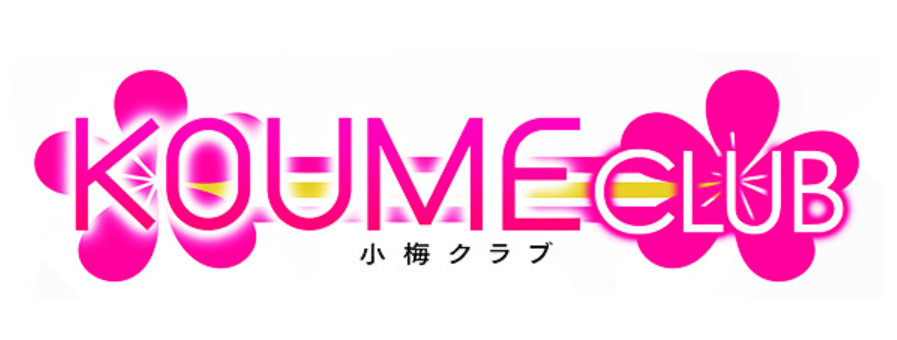 小梅クラブ