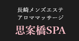 長崎 思案橋SPA