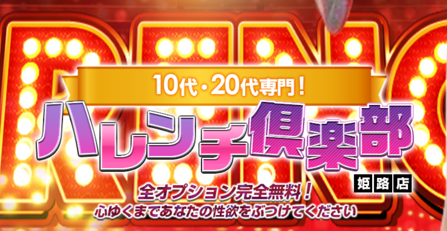 10代、20代専門ハレンチ倶楽部 姫路店