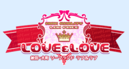 ラブアンドラブ