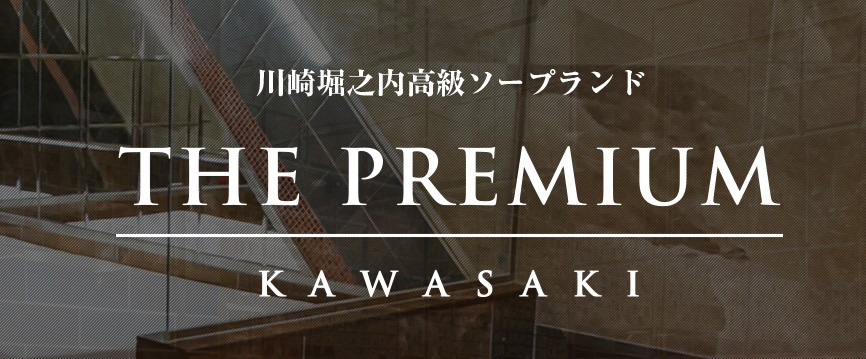 THE PREMIUM（プレミアム）