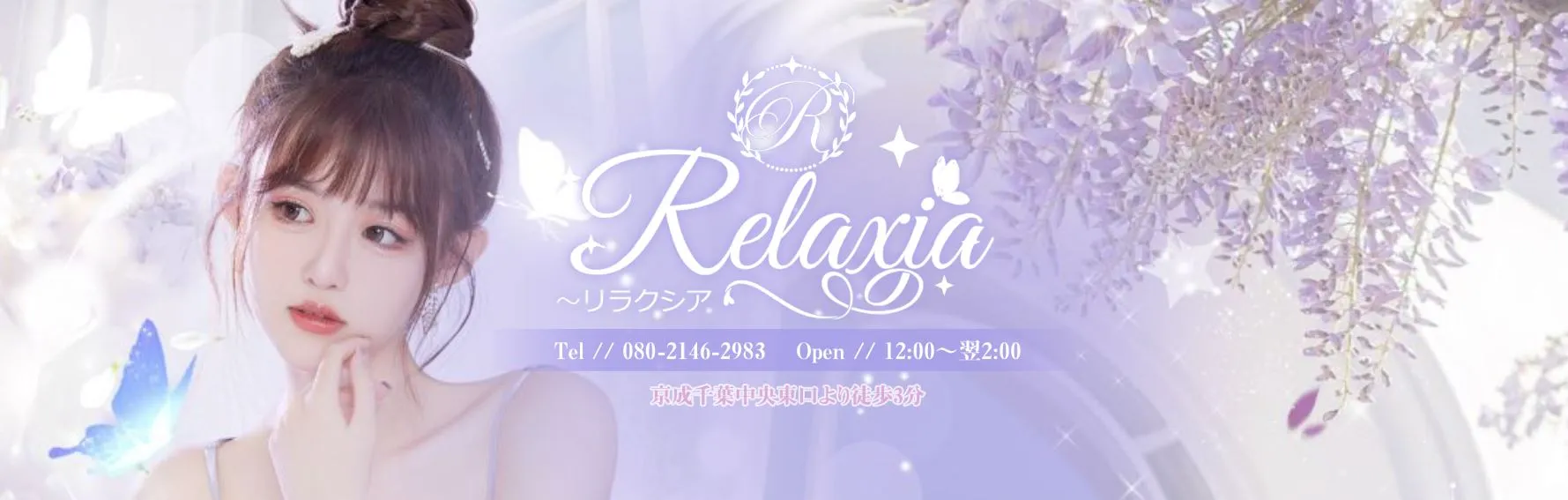 Relaxia(リラクシア)