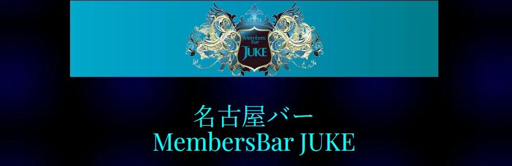 Member’s Bar JUKE(ジューク)