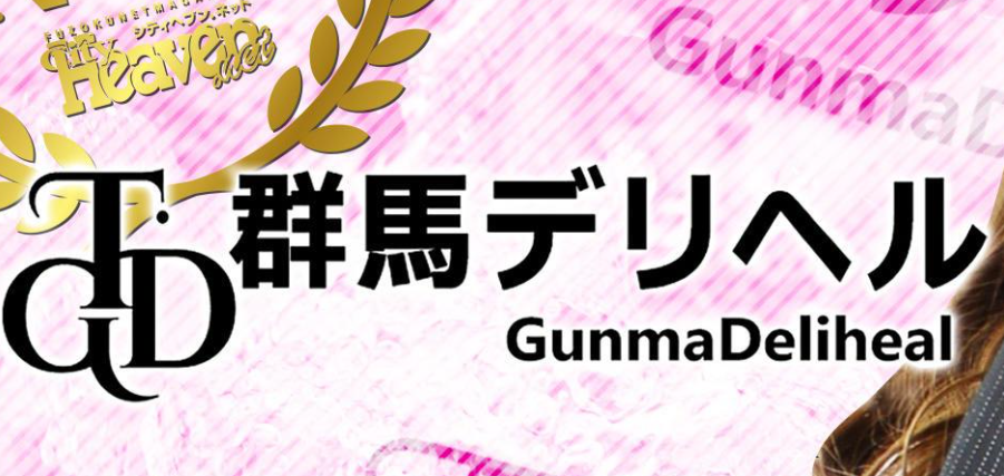 群馬デリヘル