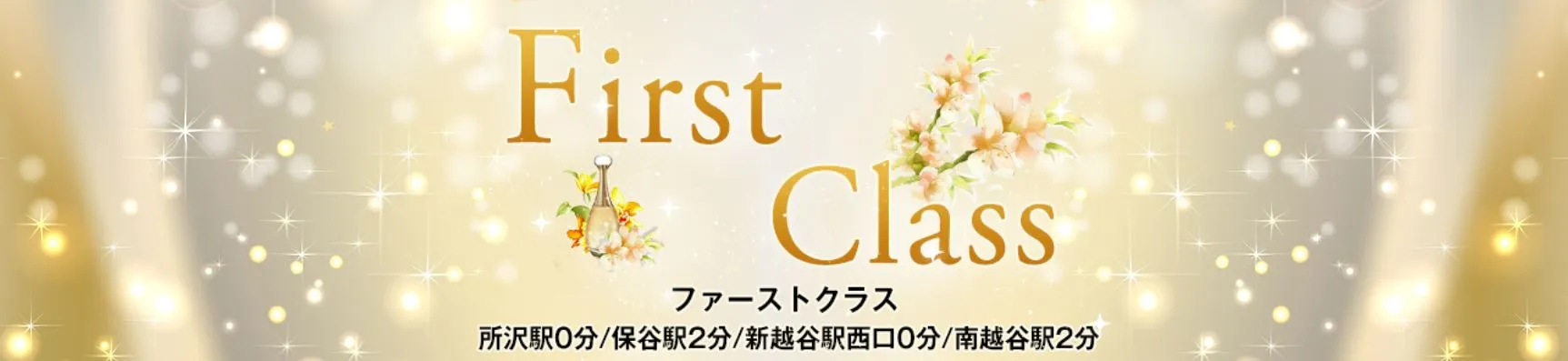 First Class(ファーストクラス)