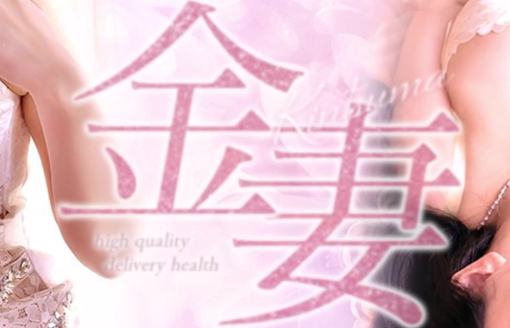 金妻