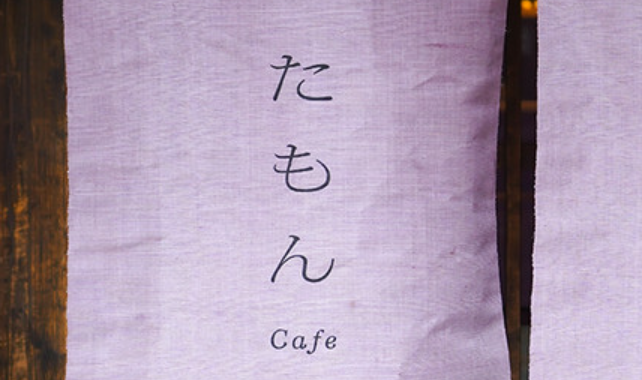 たもん