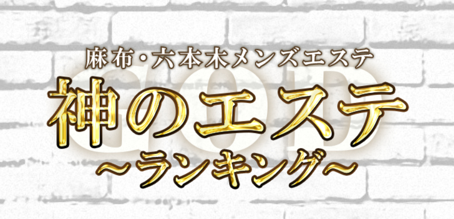 神のエステ 麻布・六本木