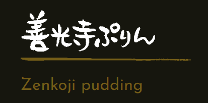 善光寺ぷりん