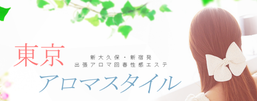 東京アロマスタイル 新宿