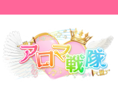 アロマ戦隊 佐賀