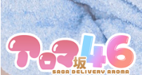 アロマ坂46 佐賀