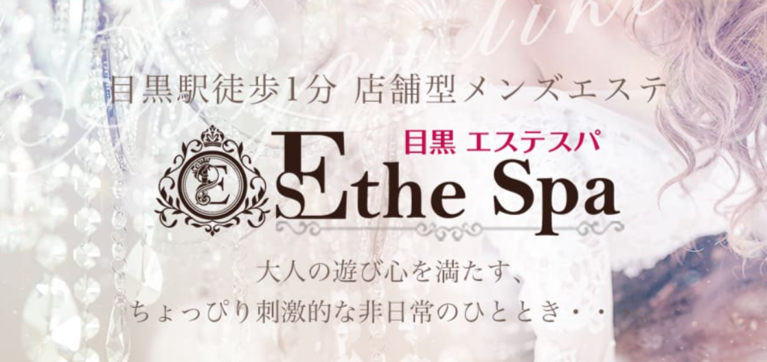 Esthe Spa 目黒