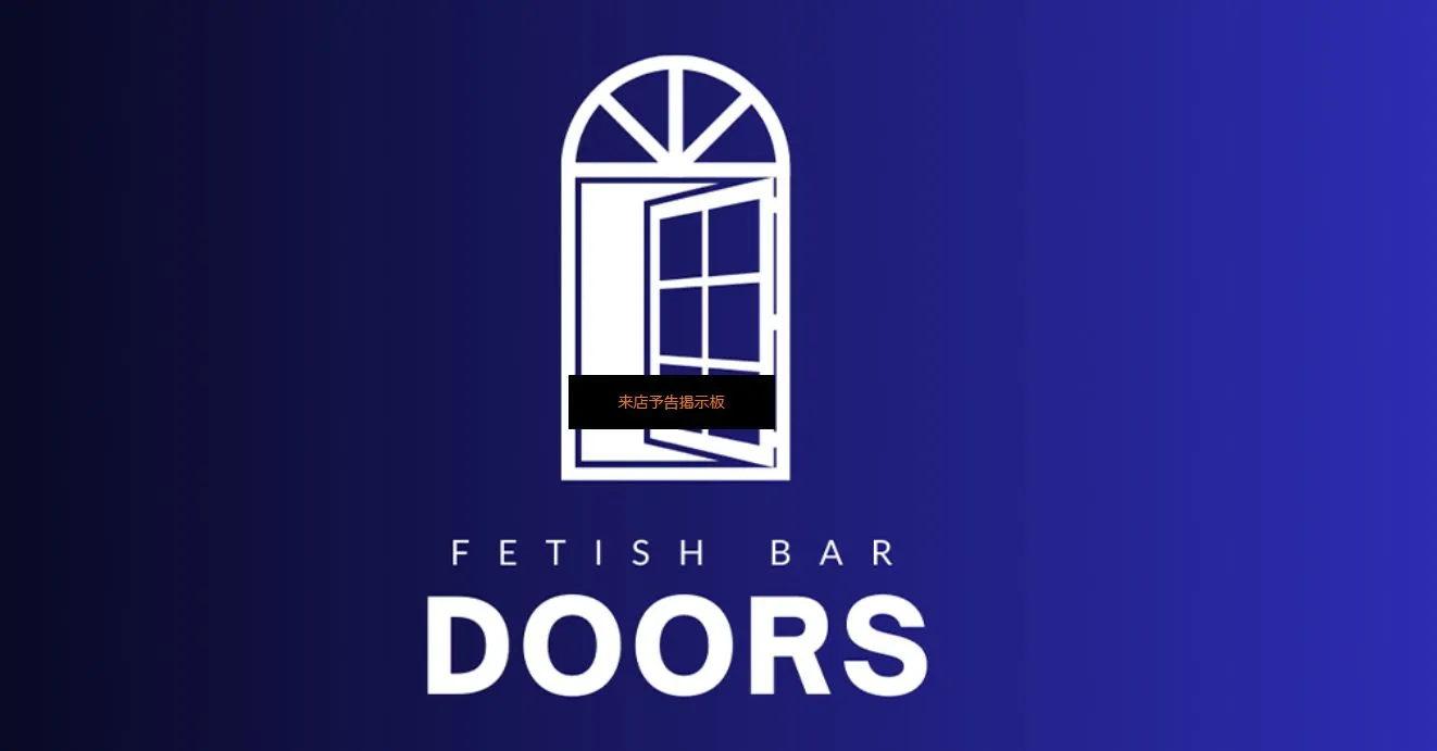 FETISH BAR DOORS(ドアーズ)