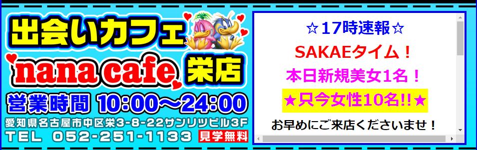 ナナカフェ名古屋栄店