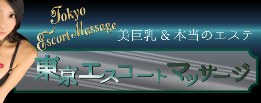 東京エスコートマッサージ 池袋